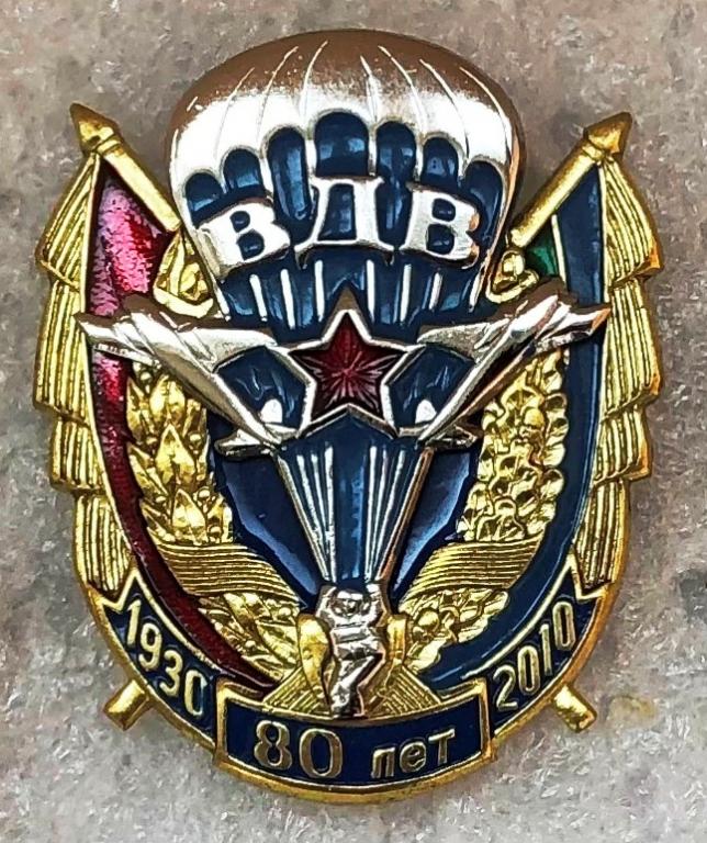 Воздушно-десантные войска ВДВ 80 лет юбилей винт