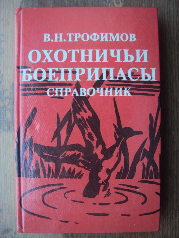 Трофимов В. Н. Охотничьи боеприпасы и снаряжение патронов к охотничьим ружьям.