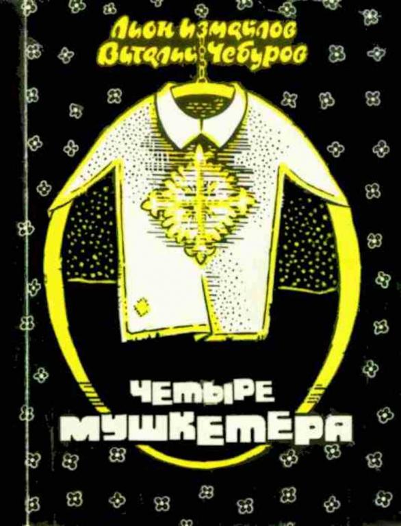 #1814260 Измайлов Лион, Чебуров Виталий Четыре мушкетера: Юмористические повести