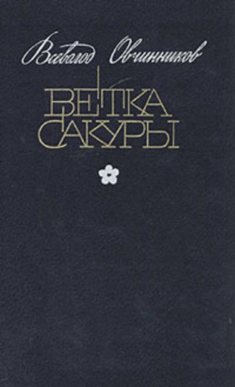 #1814256 Овчинников Всеволод Ветка сакуры: Рассказ о том, что за люди японцы