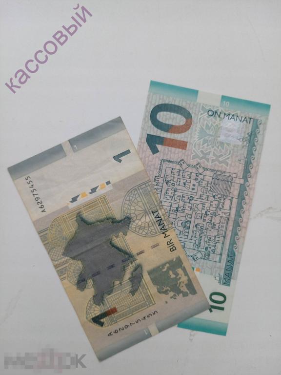 Бона банкнота 1 и 10 манат Азербайджан серия "А" ХРУСТ !!!