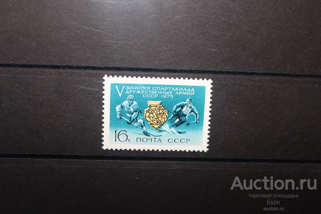 марка СССР 1975 г. V Зимняя спартакиада дружественных армий