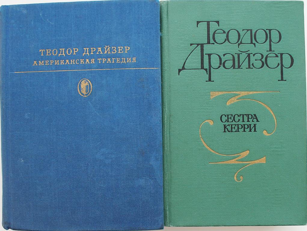 Т. Драйзер «АМЕРИКАНСКАЯ ТРАГЕДИЯ», «СЕСТРА КЕРРИ» (комплект из 2 книг)