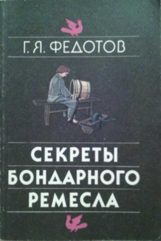 #1814280 Федотов Г. Я. Секреты бондарного ремесла