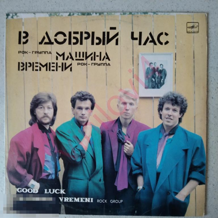 Машина Времени - в добрый час