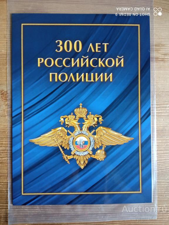 "300 ЛЕТ РОССИЙСКОЙ ПОЛИЦИИ" БЛОК В СУВЕНИРНОЙ ОБЛОЖКЕ 2015.