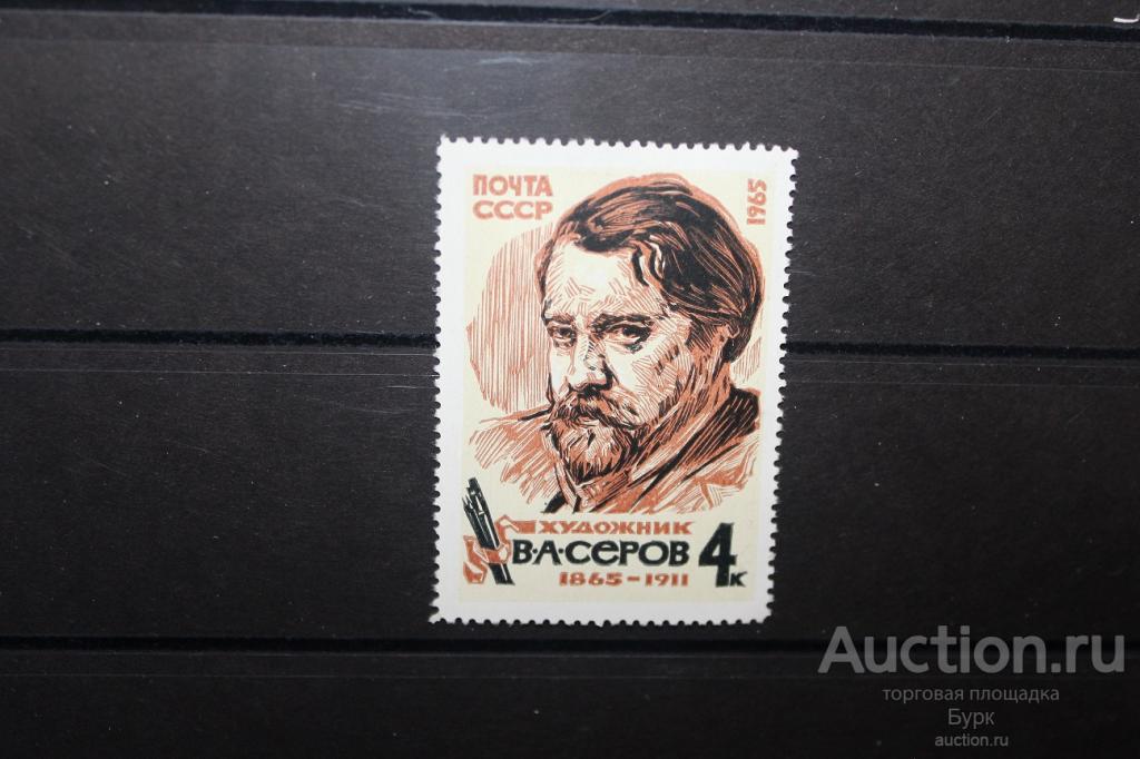 марка СССР 1965 г. Художник Серов