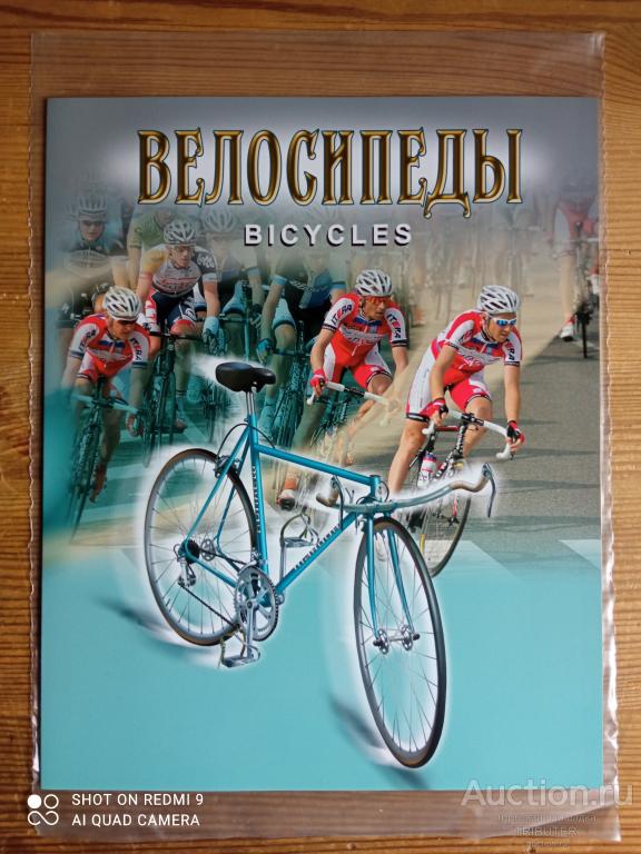 "ВЕЛОСИПЕДЫ" МАЛЫЙ ЛИСТ+ВИНЬЕТКА В СУВЕНИРНОЙ ОБЛОЖКЕ 2017.