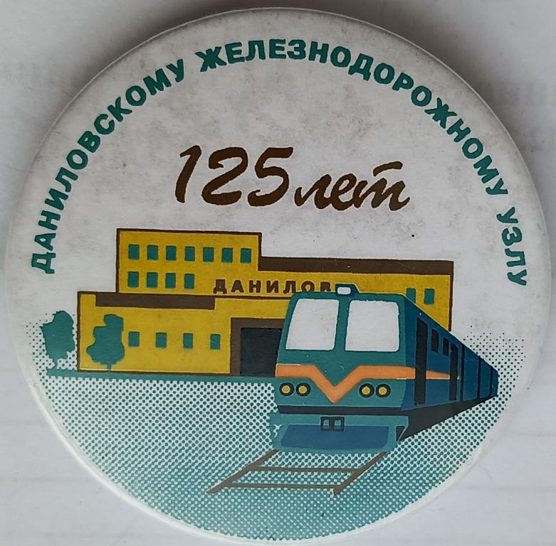 Железная Дорога Данилов Даниловскому Железнодорожному Узлу 125 лет редкий