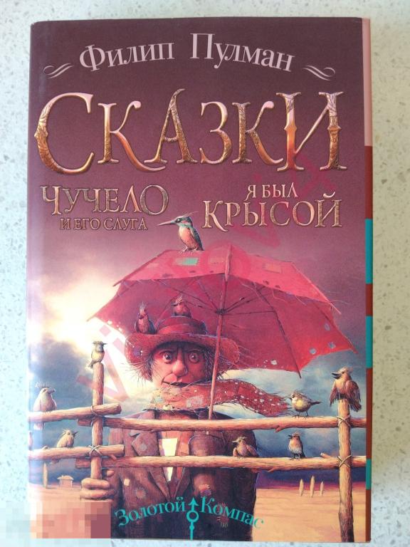 Филип Пулман - Сказки. Чучело и его слуга. Я был крысой ( суперобложка, новая, нечитанная)
