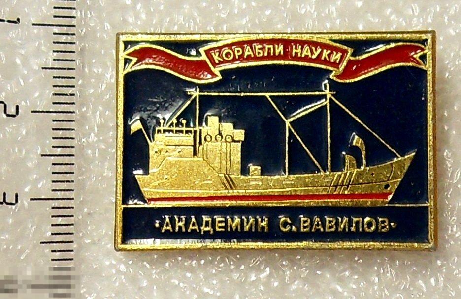 Академик С.ВАВИЛОВ. КОРАБЛИ НАУКИ. флот 7РК