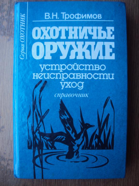 Трофимов В. Н. Охотничье оружие. Устройство, неисправности, уход.