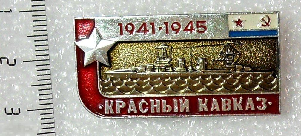 Крейсер КРАСНЫЙ КАВКАЗ. 1941-1945. КОРАБЛИ. флот ВМФ. 7РК