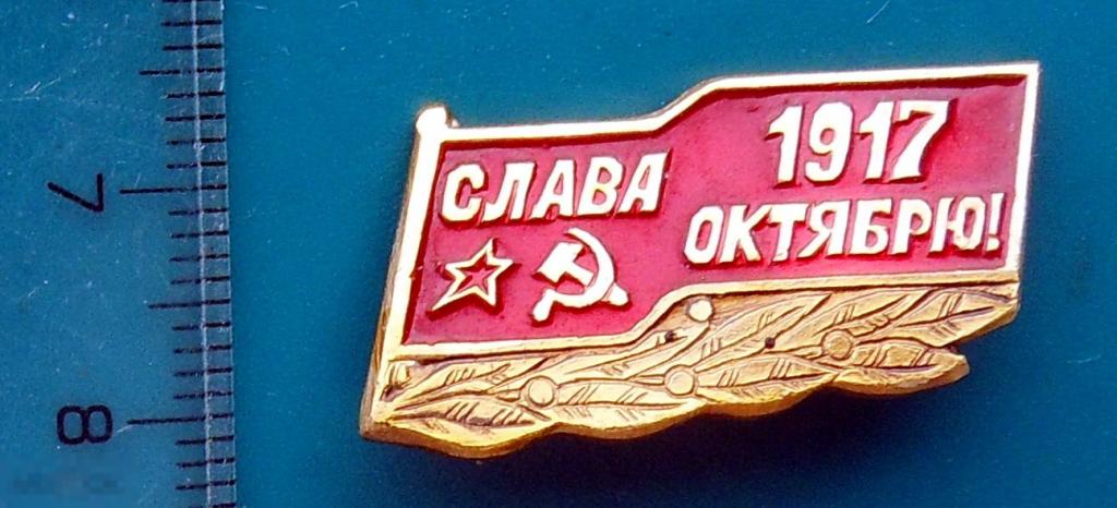 СЛАВА ОКТЯБРЮ! серп и молот --  Л1(РК )  --  ЛЮКС!!!