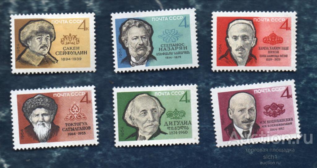 СССР 1964 ПИСАТЕЛИ И ПОЭТЫ (А)  ЧИСТ