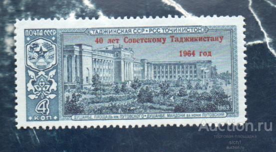СССР 1964   40 ЛЕТ ТАДЖИКИСТАНУ надпечатка (А)  чист
