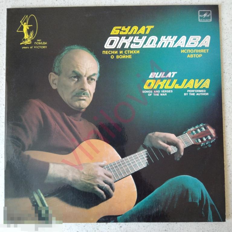 Булат Окуджава - песни и стихи о войне