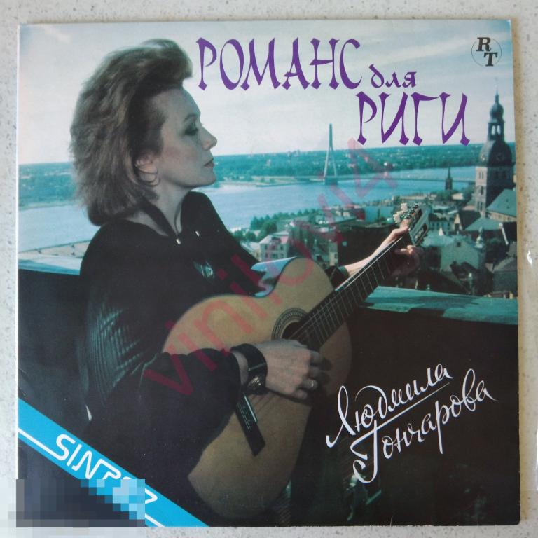 Людмила Гончарова - Романс для Риги
