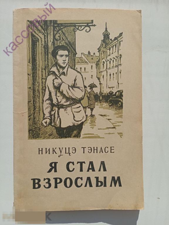 Н. Тэнэсе. Я Стал взрослым. 1955 г. Книга не читана!!!