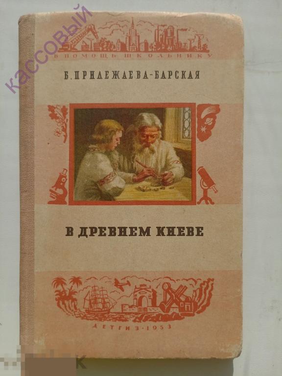 Б.Полежаева - Барская В древнем Киеве ДЕТГИЗ 1953 год НЕ ЧИТАНА !!!