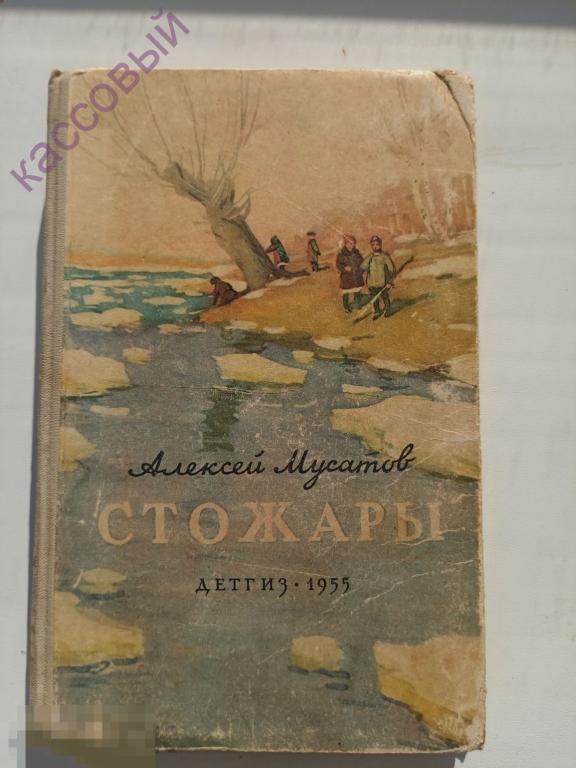 А. Мусатов СТОРОЖАРЫ ДЕТГИЗ 1955 год