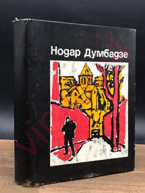 Нодар Думбадзе - сборник произведений [25 книг в электронном формате FB2]