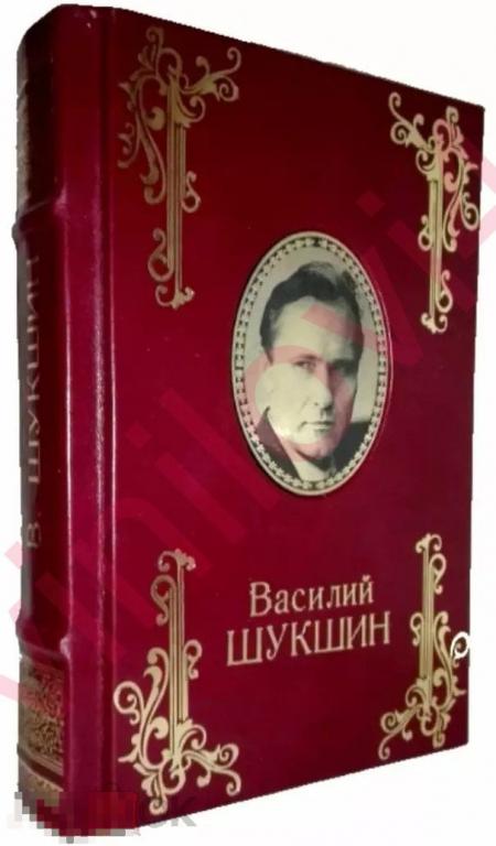 Василий Шукшин - собрание сочинений [в электронном формате FB2]