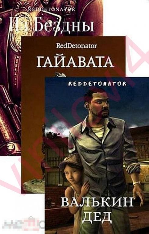RedDetonator - Собрание сочинений (39 книг в электронном формате FB2)