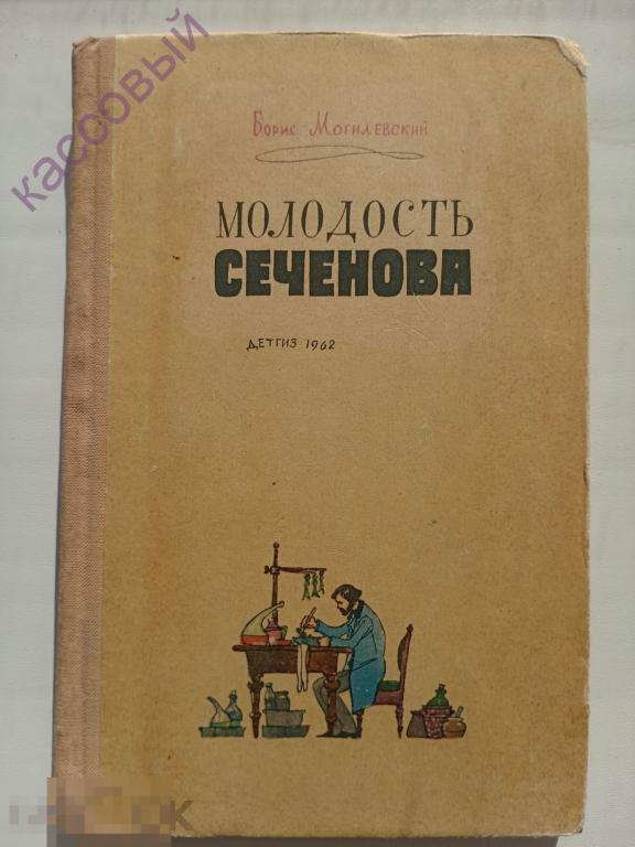 Б. Могилевский "Молодость Сеченова" Детгиз 1962 НЕ ЧИТАНА !!!