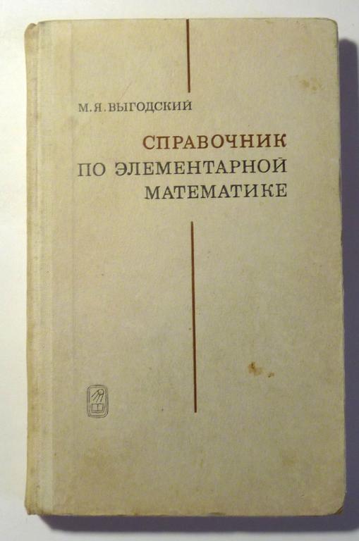 Справочник по элементарной математике. М.Я. Выгодский 1978 Издание 25-е