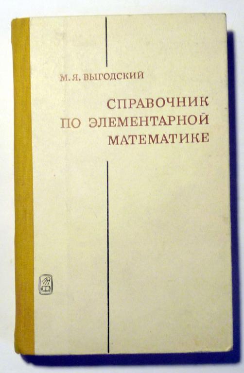 Справочник по элементарной математике. М.Я. Выгодский 1986 Издание 27-е