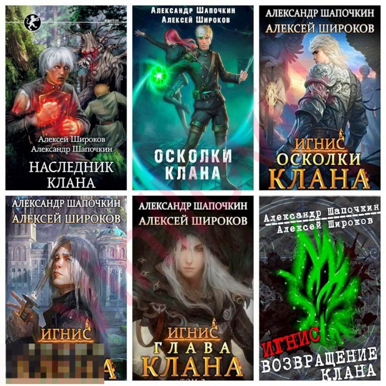 Алексей Широков, Александр Шапочкин - Собрание сочинений (37 книг в электронном формате FB2)