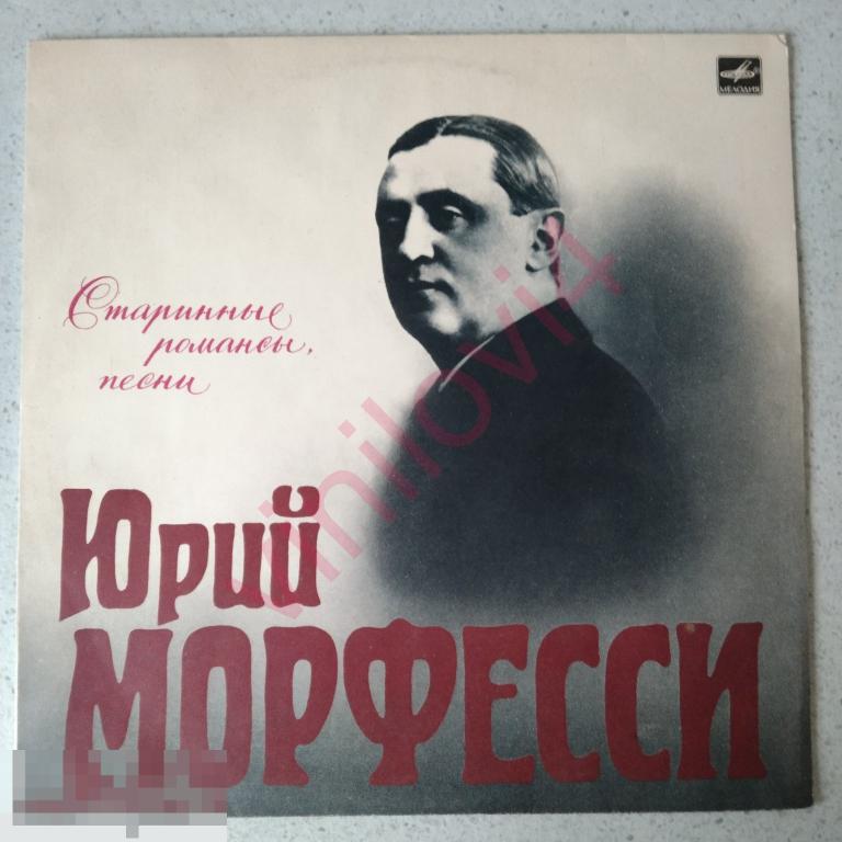 Юрий Морфесси – Старинные Романсы, Песни