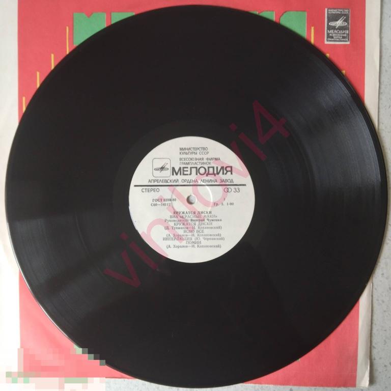 Красные Маки ‎– Кружатся Диски (СТАНДАРТНЫЙ КОНВЕРТ) VG