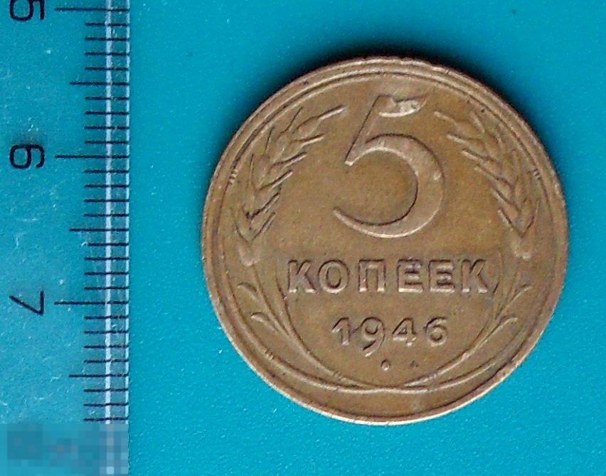 5 копеек 1946 ОРИГИНАЛ погодовка!!!
