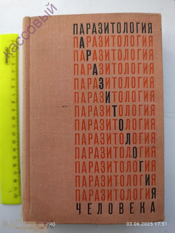 Паразитология человека Е.Н. Павловский МЕДИЦИНА 1974 год