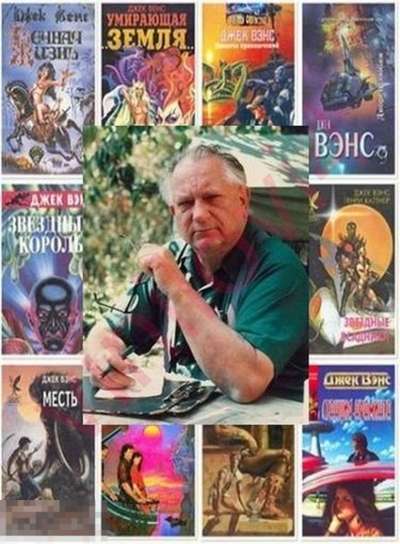 Джек Вэнс - Собрание сочинений (более 100 произведений в электронном формате FB2)