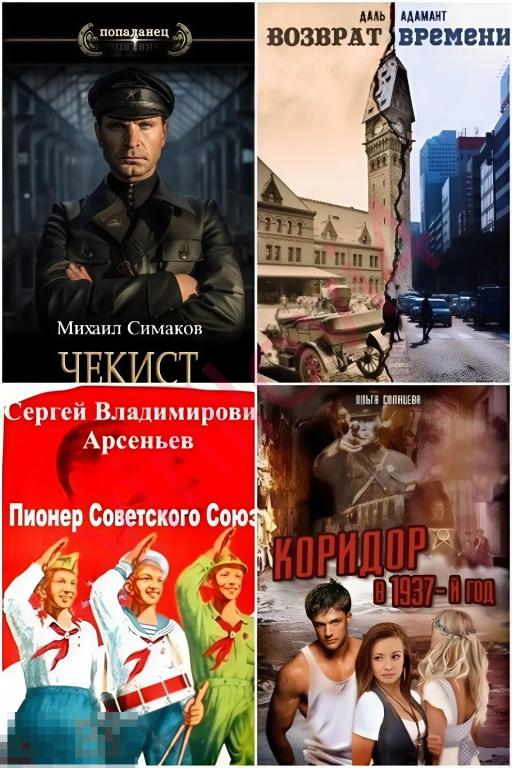 Сборник книг - Попаданцы. Страна Советов [227 книг в электроннном формате FB2]