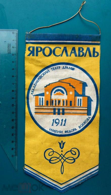 ЯРОСЛАВЛЬ театр драмы им. Федора Волкова  -- вымпел СССР --- РЕДКИЙ!!!