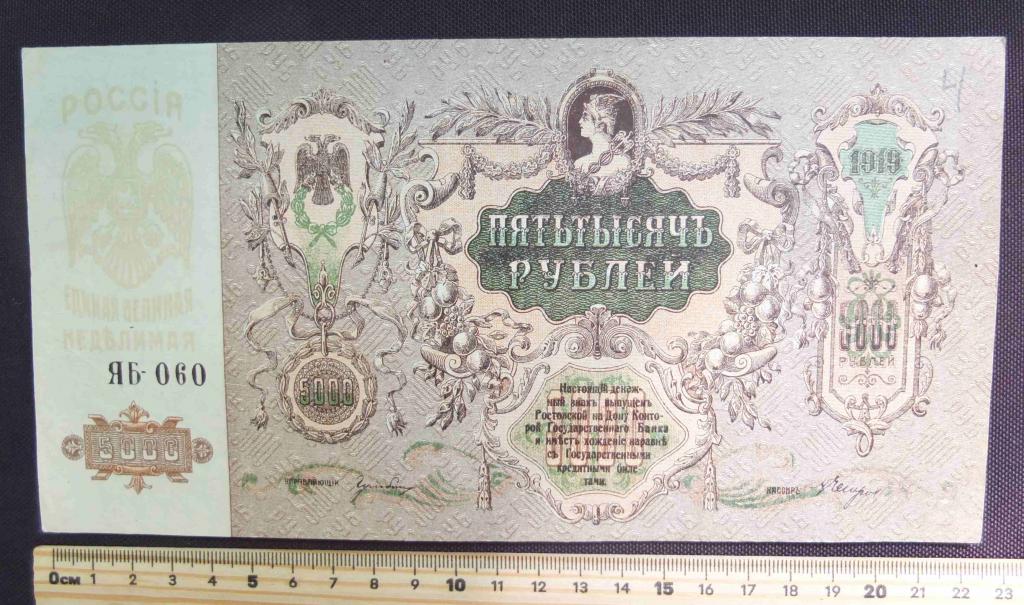бона 5000 рублей 1919 года ,Ростов