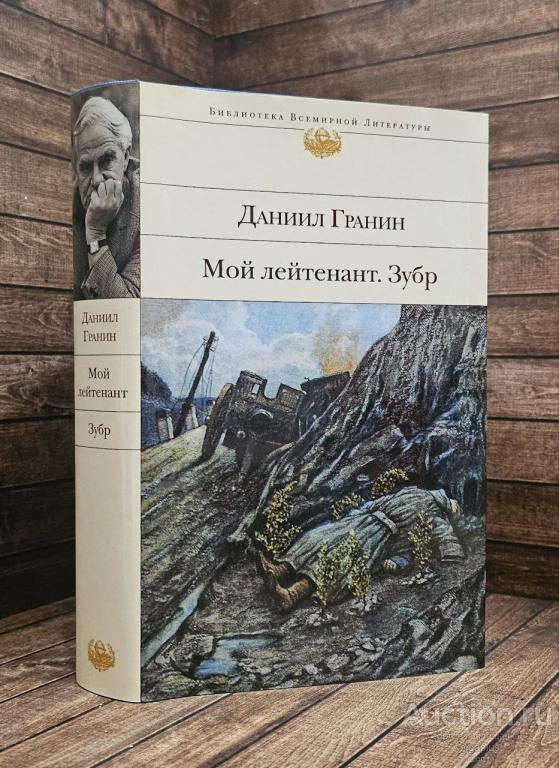 Гранин Д.А. ##90591 Мой лейтенант. Зубр