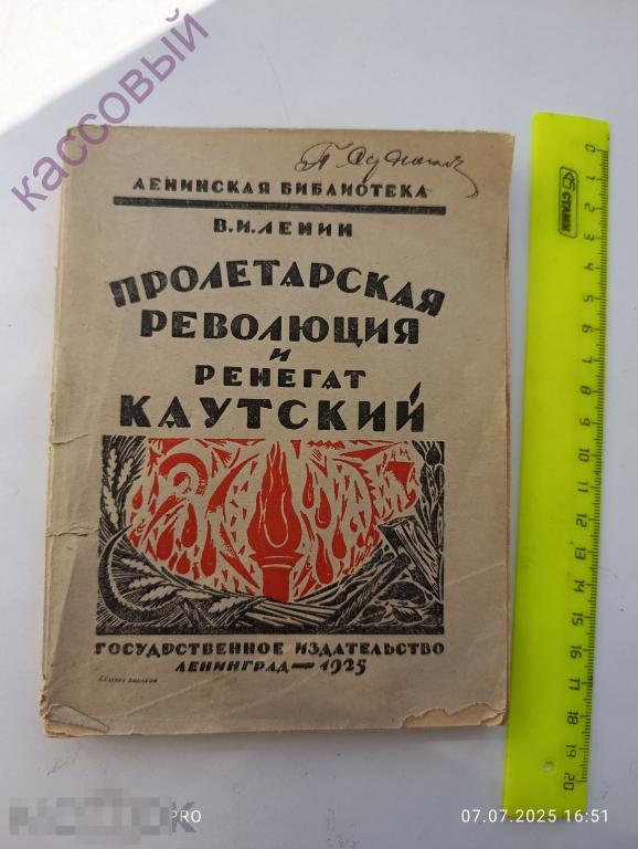 В.И. Ленин Пролетарская революция и ренегат КАУТСКИЙ Ленинград 1925 год