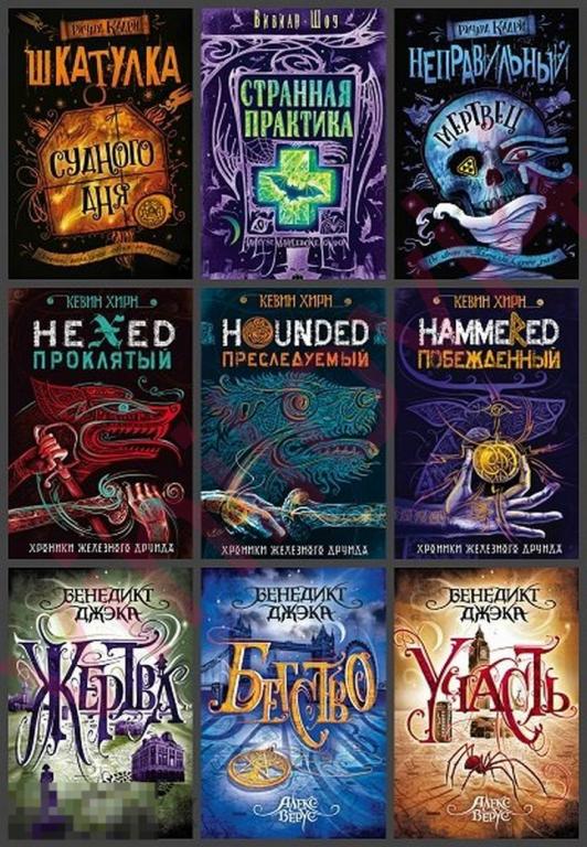 Urban Fantasy. Новый Магический Реализм (9 книг в электронном формате FB2)