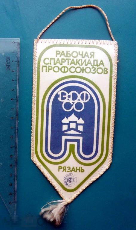 Рязань РАБОЧАЯ СПАРТАКИАДА ПРОФСОЮЗОВ. ВДФСО. -- вымпел СССР --- РЕДКИЙ!!! люкс!!!