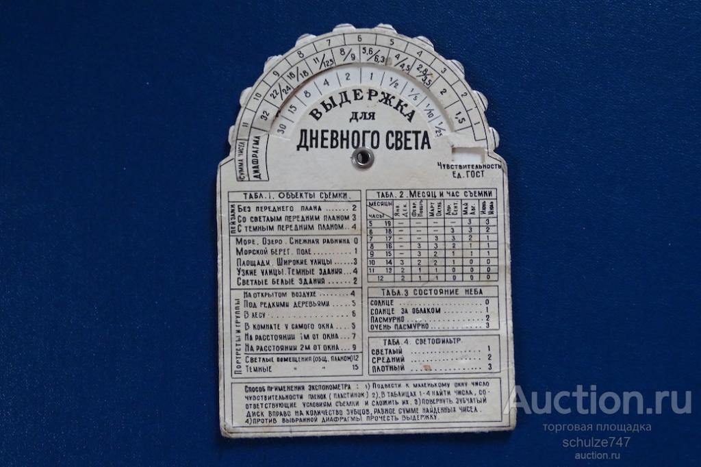 ФОТО ЭКСПОНОМЕТР ТАБЛИЦА ВЫДЕРЖЕК ДНЕВНОГО СВЕТА СТАРЕНЬКИЙ СССР