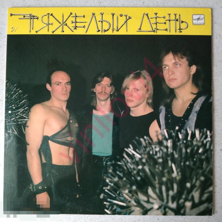 Тяжелый День – Тяжелый День