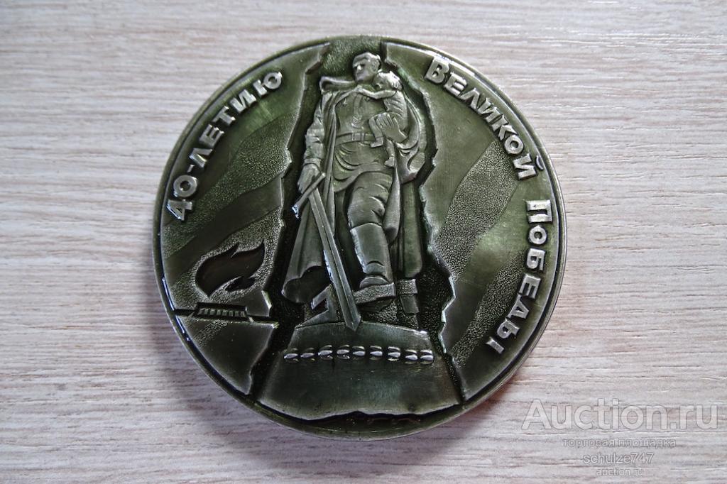 МЕДАЛЬ ВОИН ОСВОБОДИТЕЛЬ 40 ЛЕТИЮ ВЕЛИКОЙ ПОБЕДЫ АЛЮМИНИЙ 65 мм СССР г.