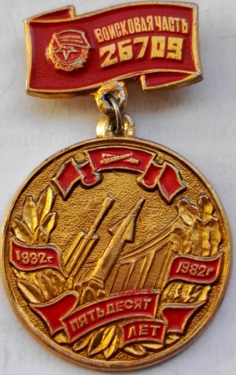 ВВС ПВО Артиллерия Краснознаменная Войсковая Часть 26709 1932 1982