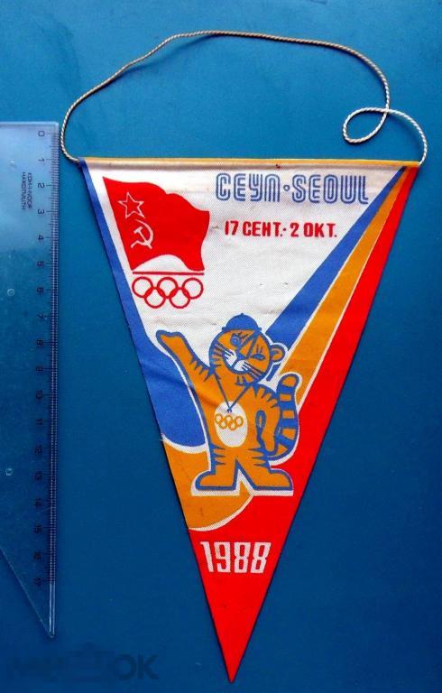 SEOUL. СЕУЛ Олимпиада 17 сентября - 2 октября 1988.  -- вымпел СССР --- РЕДКИЙ!!! люкс!!!