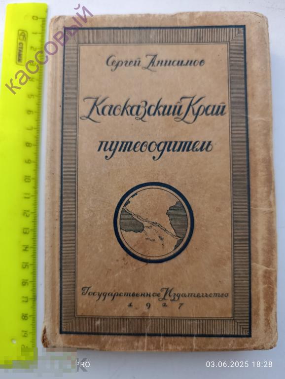 Сергей Анисимов Кавказский край Путеводитель для туристов и курортных больных 1927 год